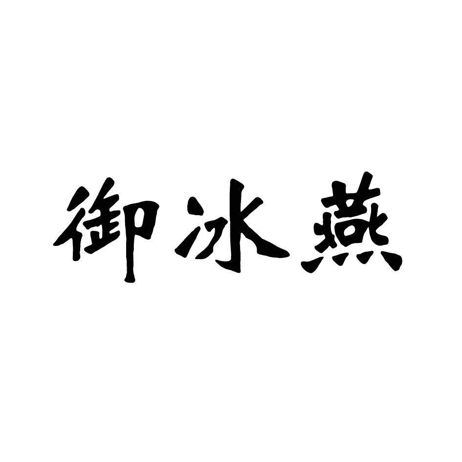 御冰燕