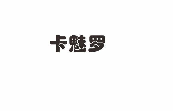 卡魅罗