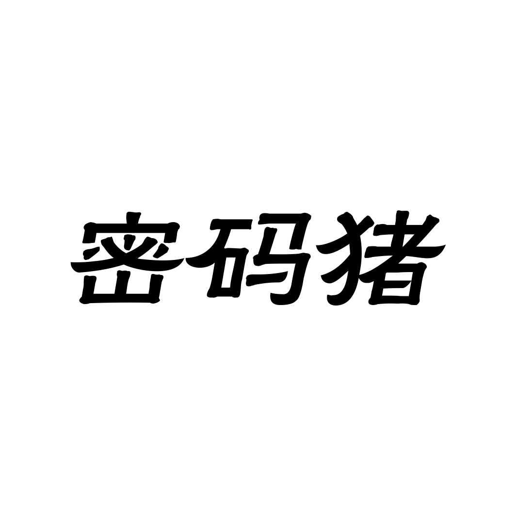 密码猪