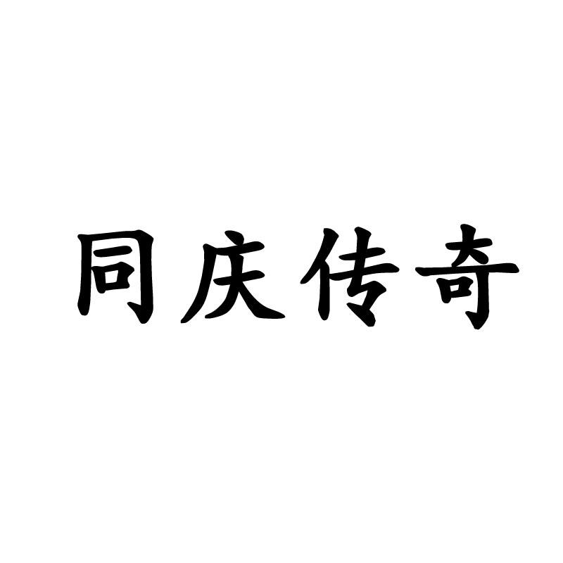 同庆传奇