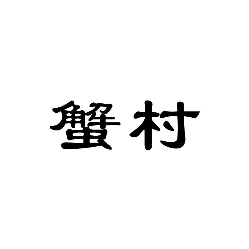 蟹村