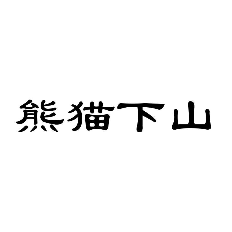熊猫下山