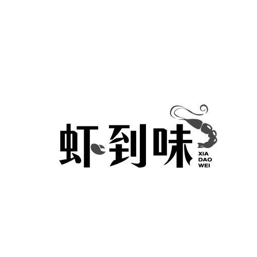 虾到味