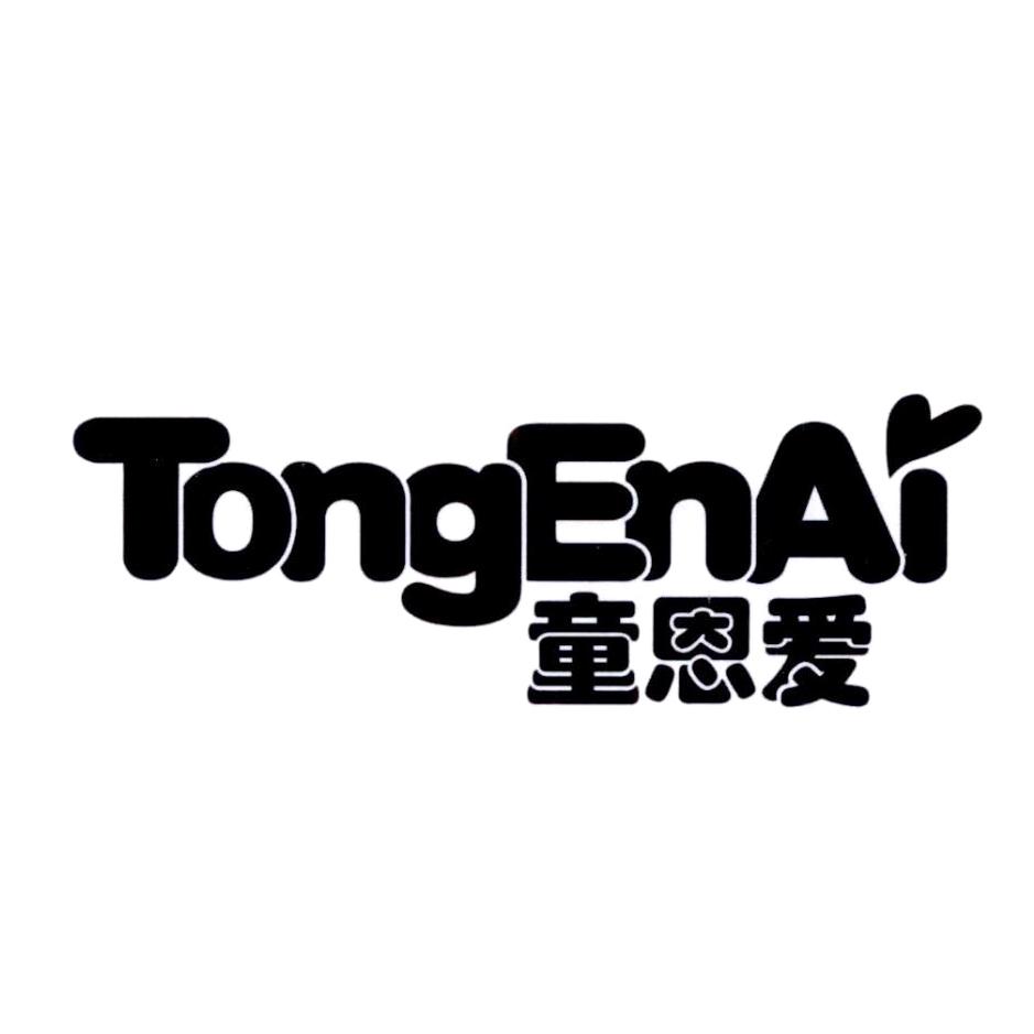 童恩爱