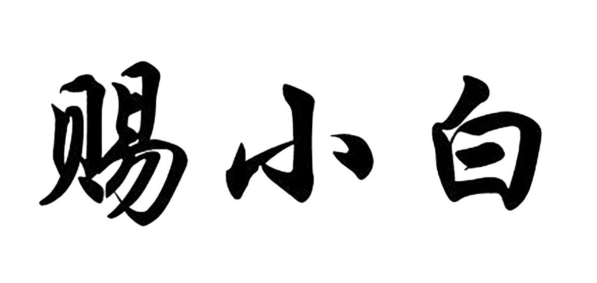  赐小白