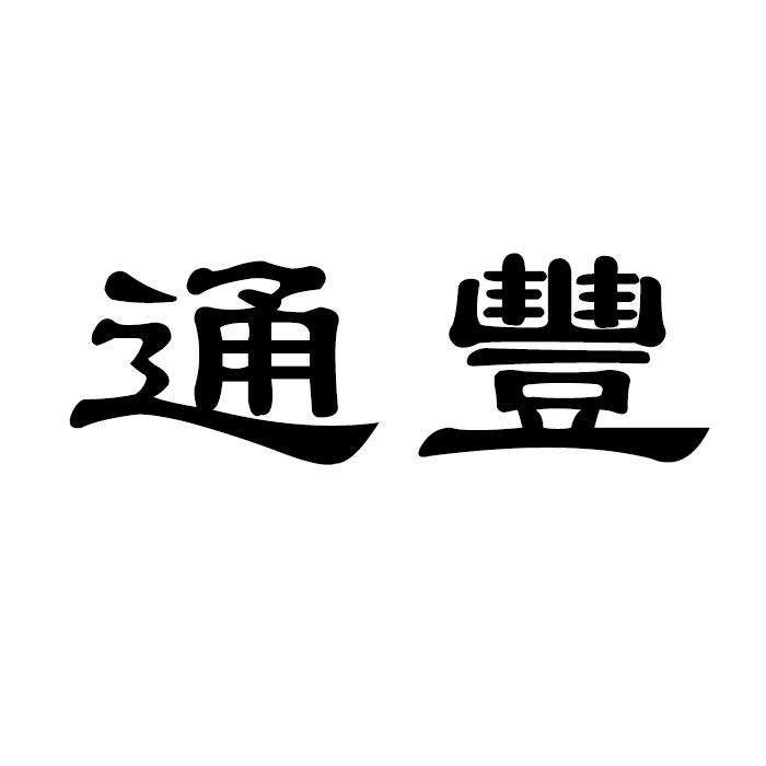 通丰