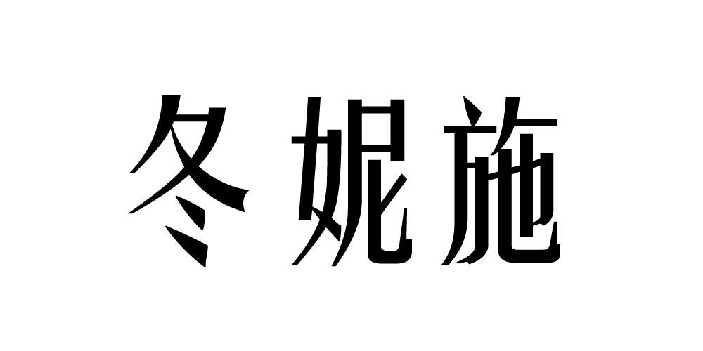 冬妮施