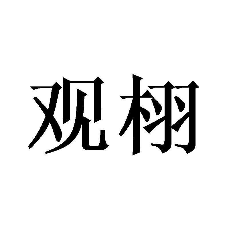 观栩