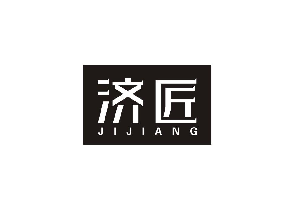 济匠