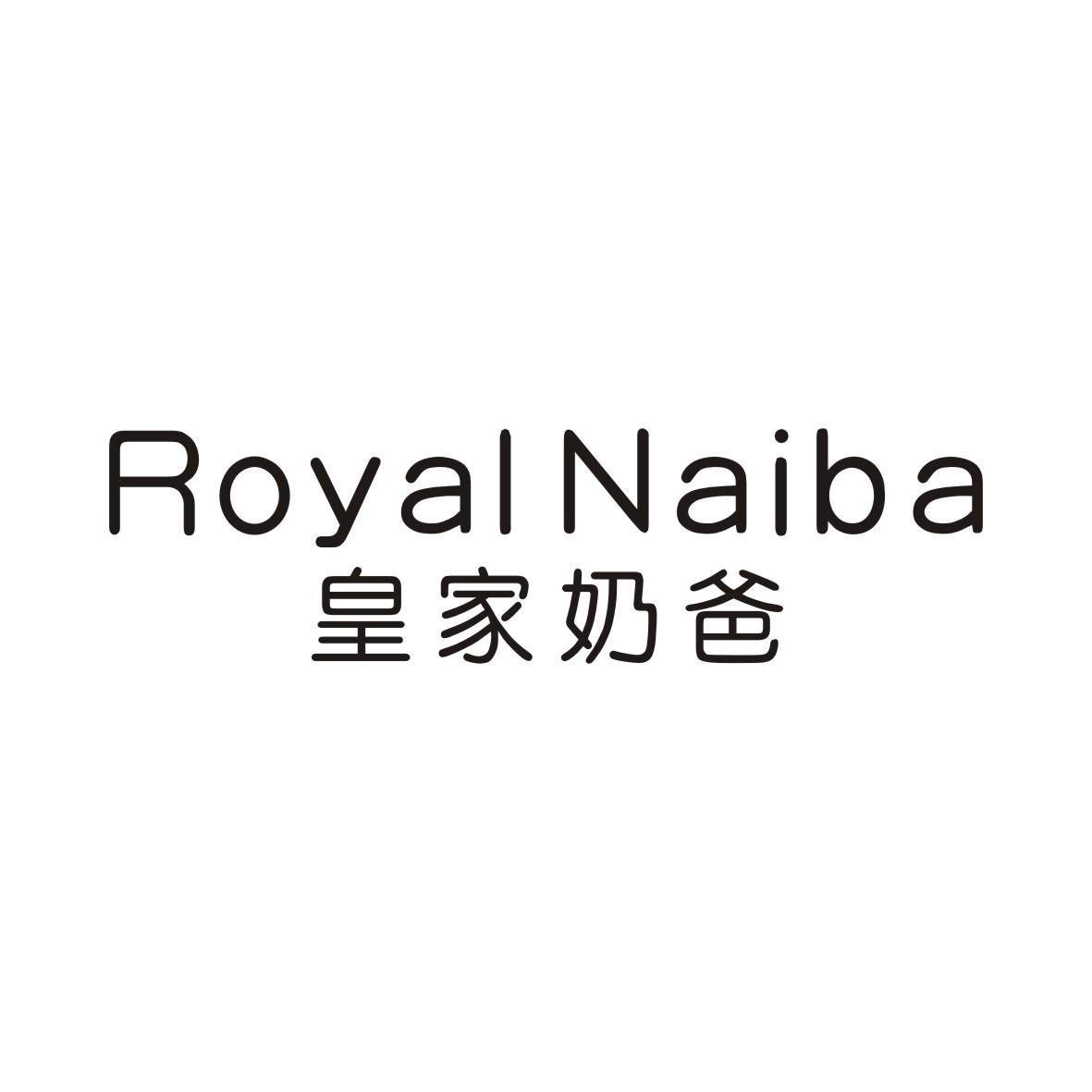 皇家奶爸 ROYAL NAIBA