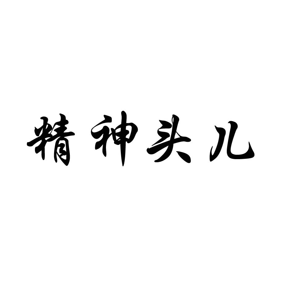 精神头儿