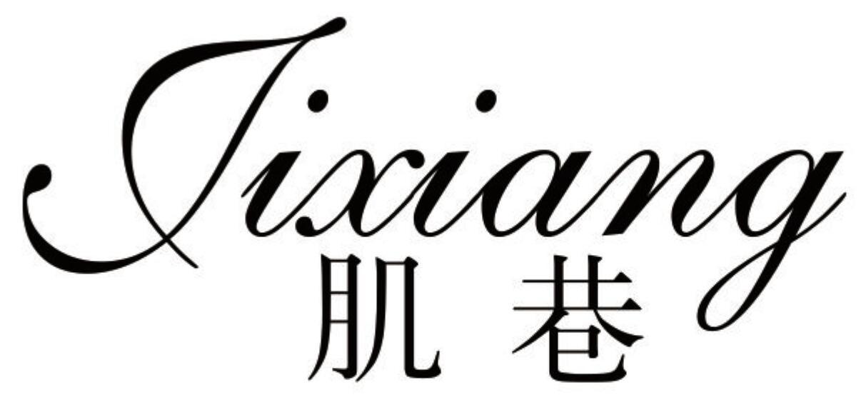 肌巷JIXIANG