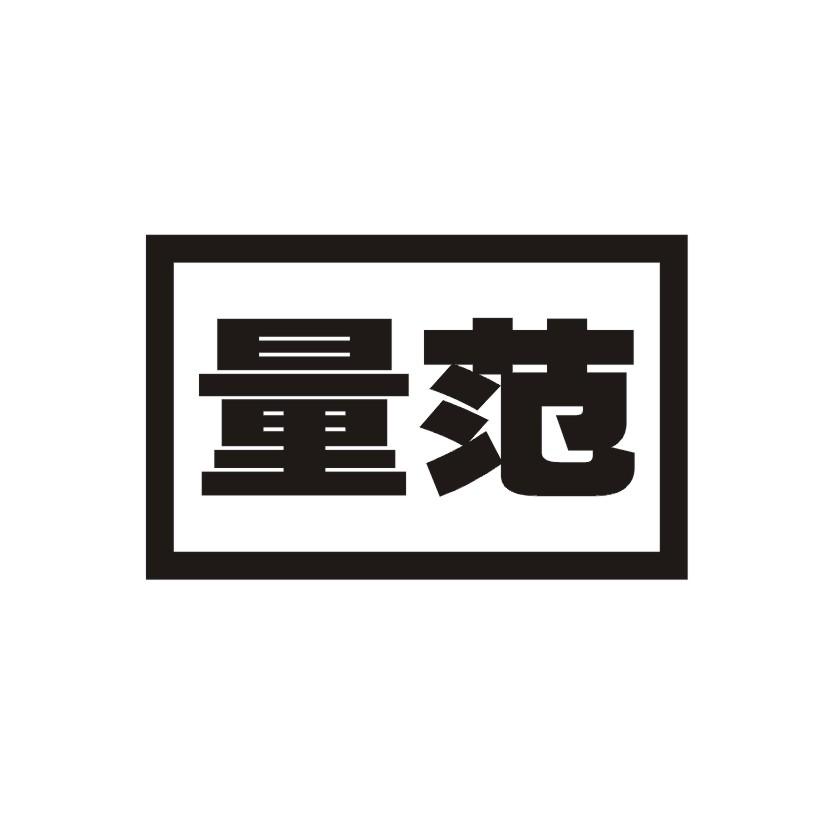 量范