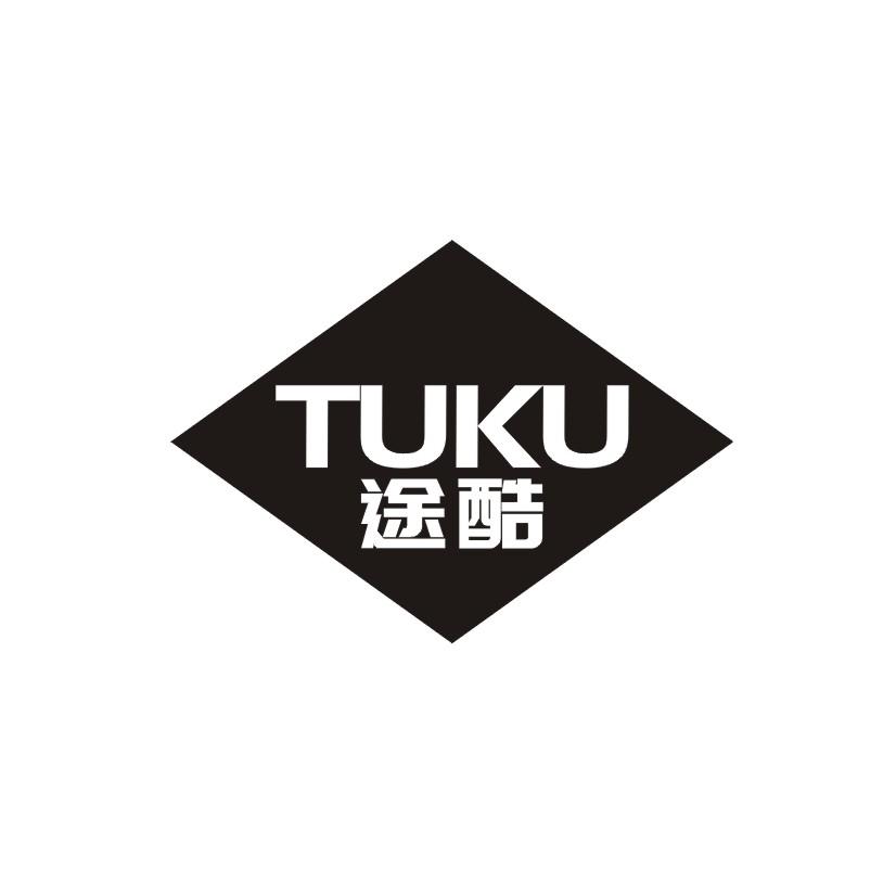 途酷