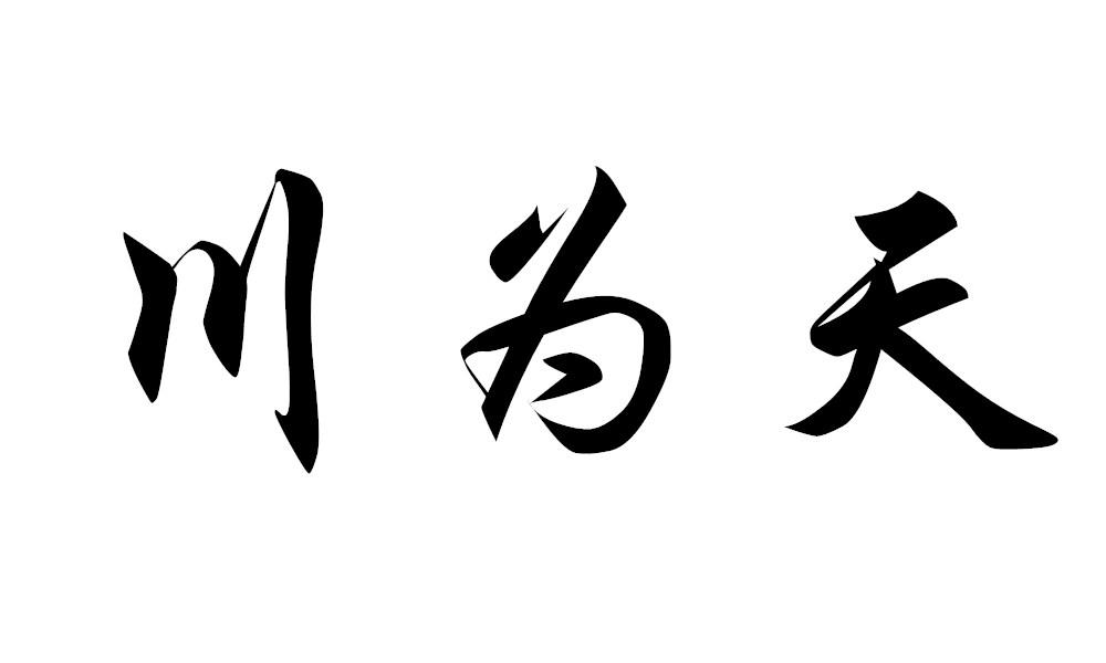 川为天