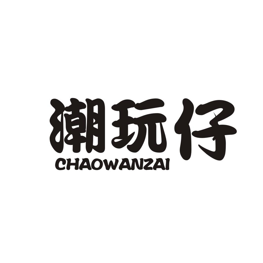 潮玩仔