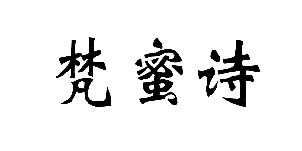 梵蜜诗