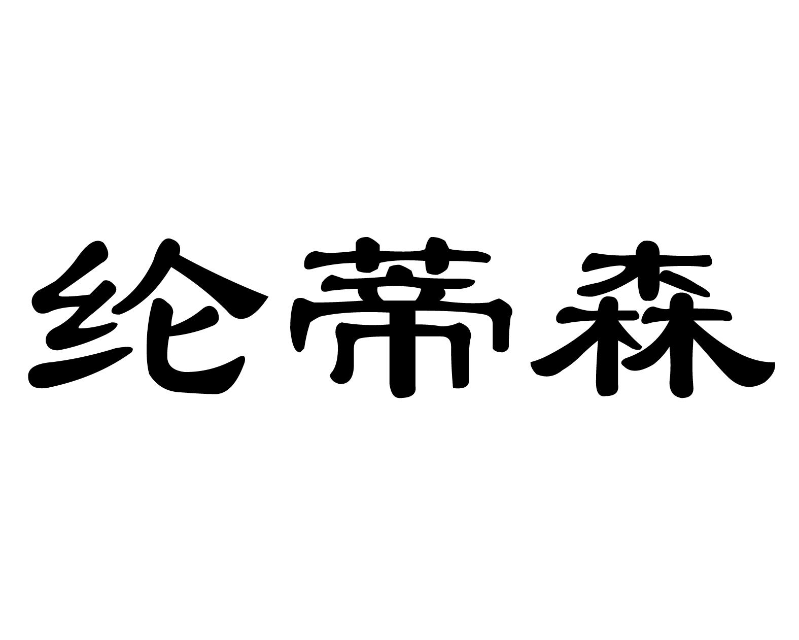 纶蒂森