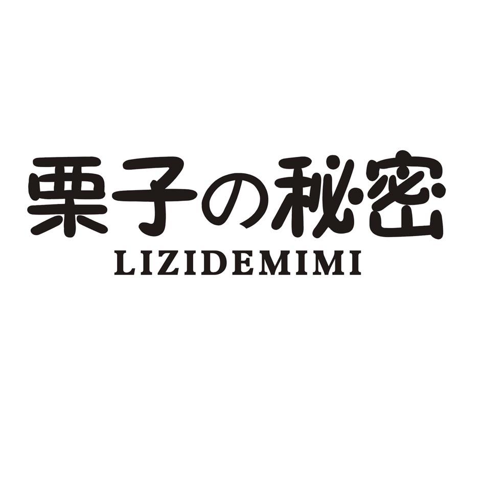 栗子秘密 LIZIDEMIMI