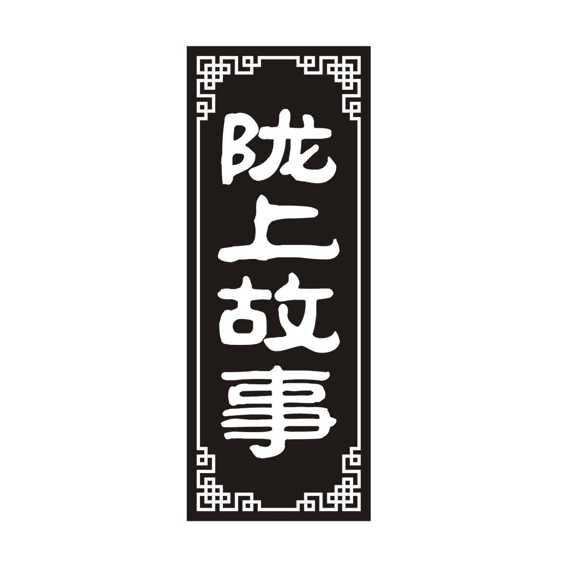 陇上故事