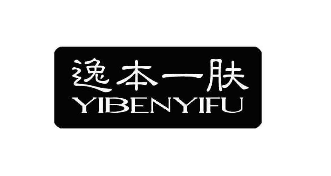 逸本一肤
