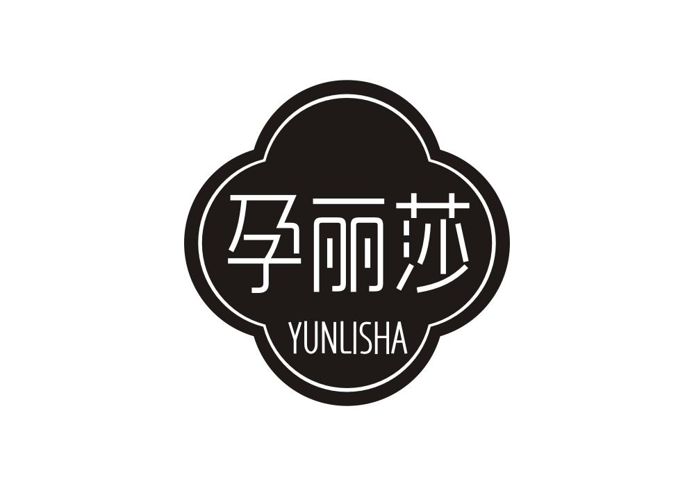 孕丽莎