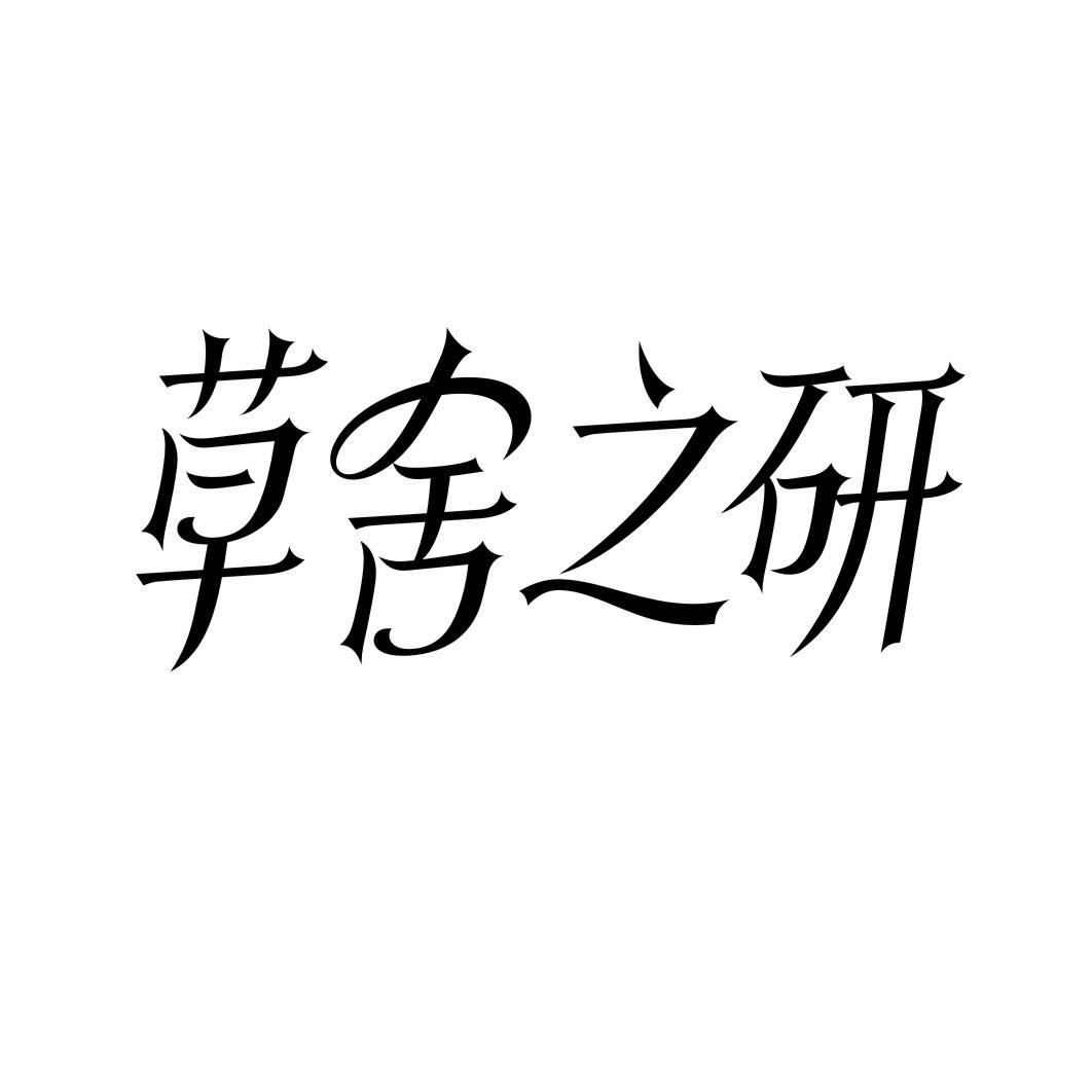 草舍之研