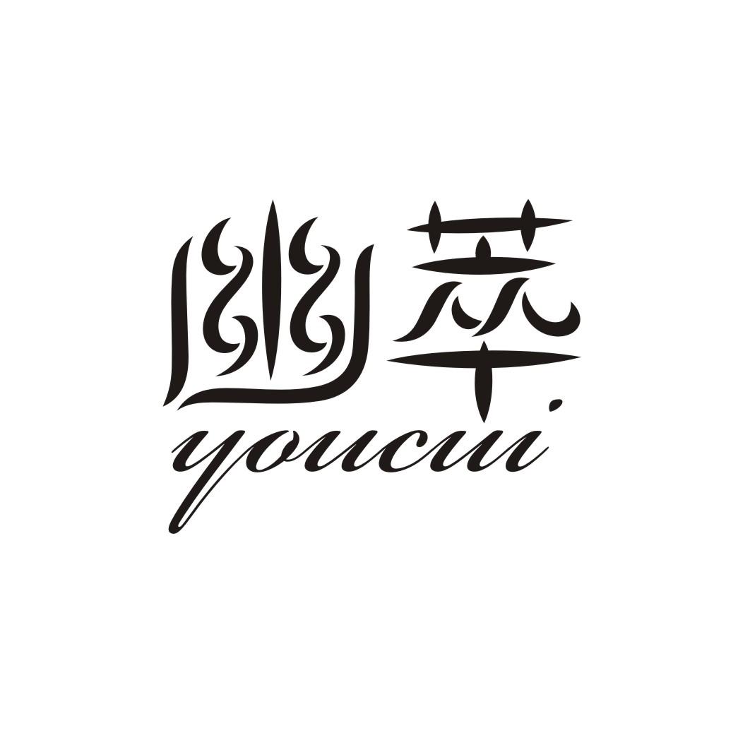 幽萃YOUCUI