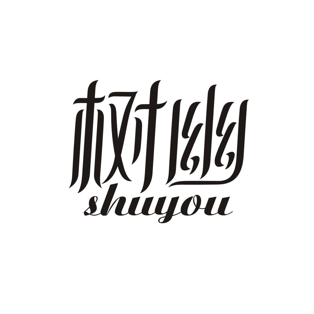 树幽SHUYOU