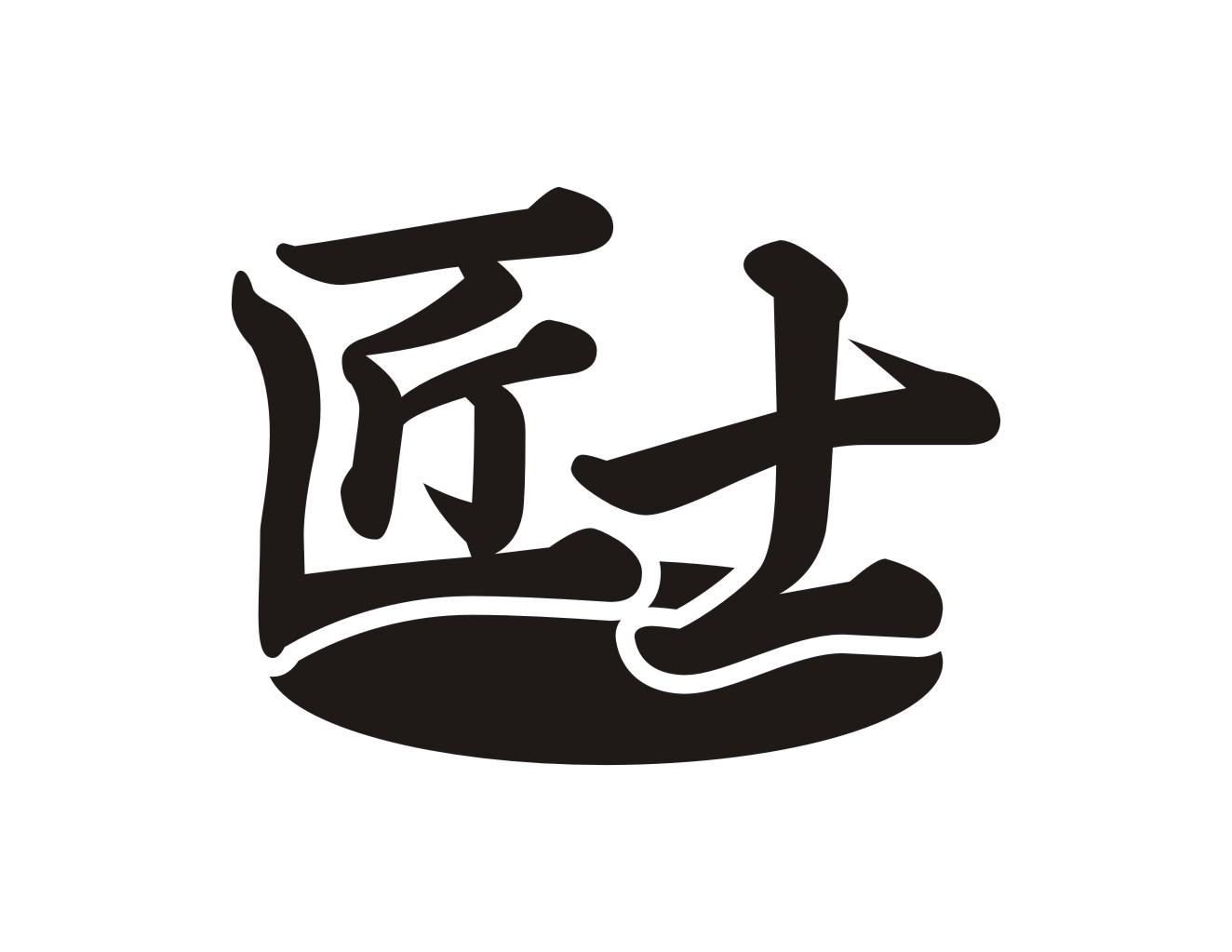 匠士