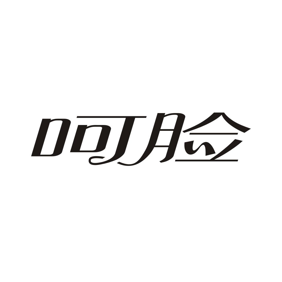 呵脸