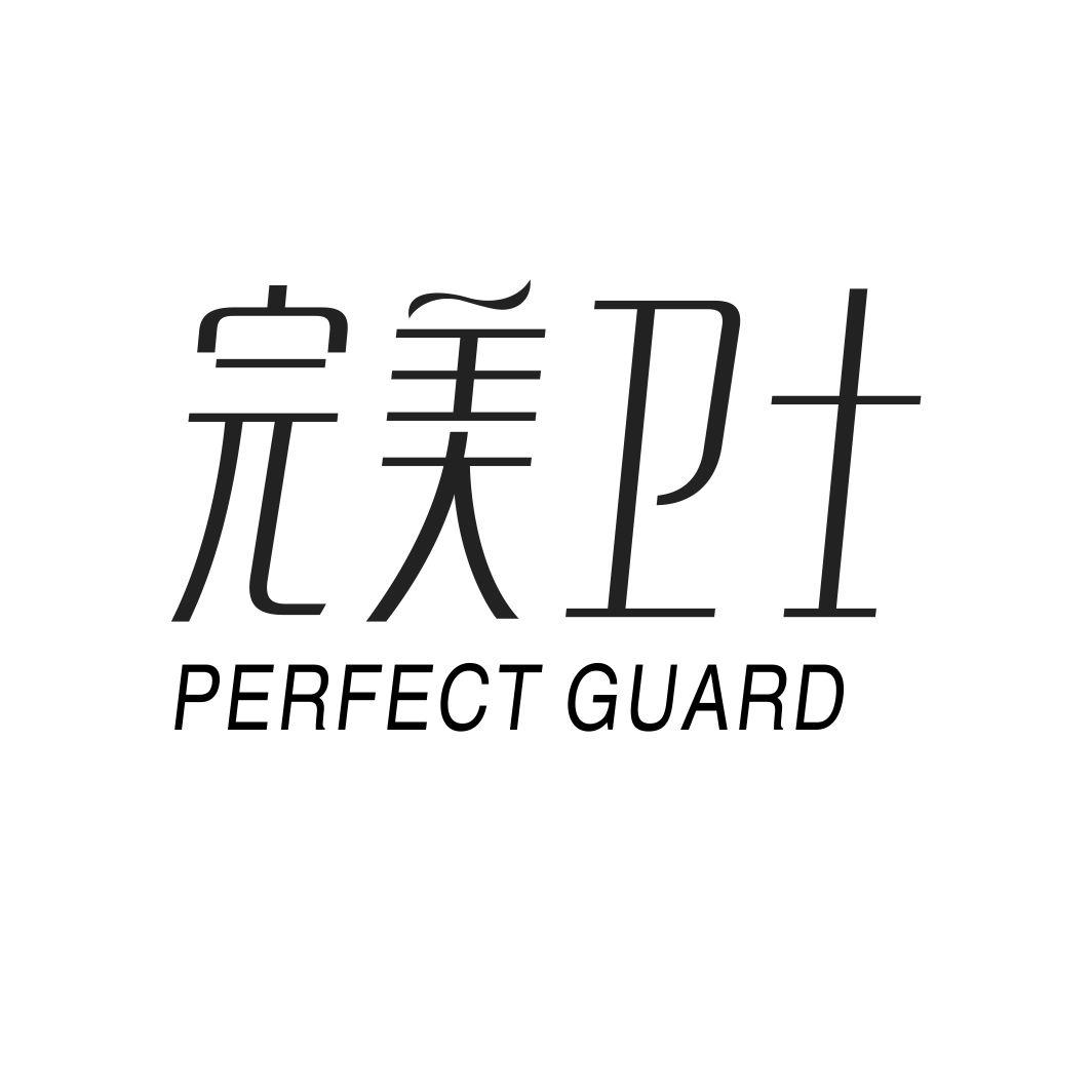 完美卫士PERFECTGUARD