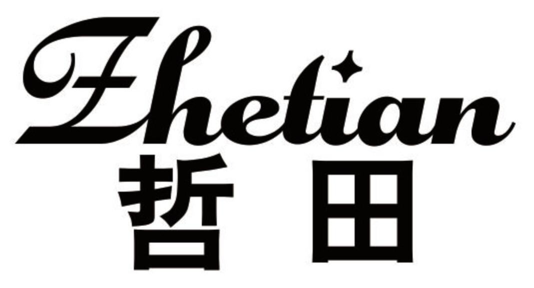 哲田 ZHETIAN