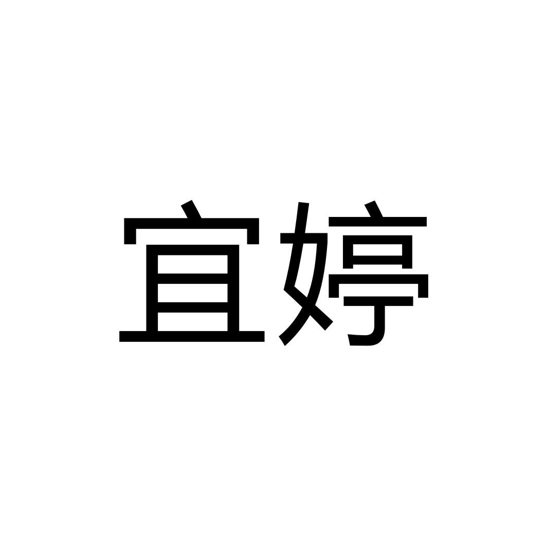 宜婷
