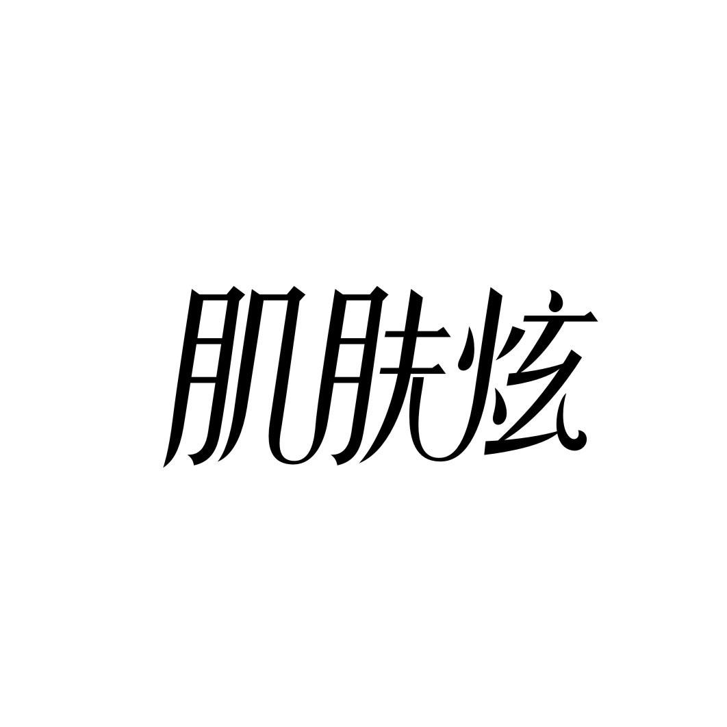 肌肤炫