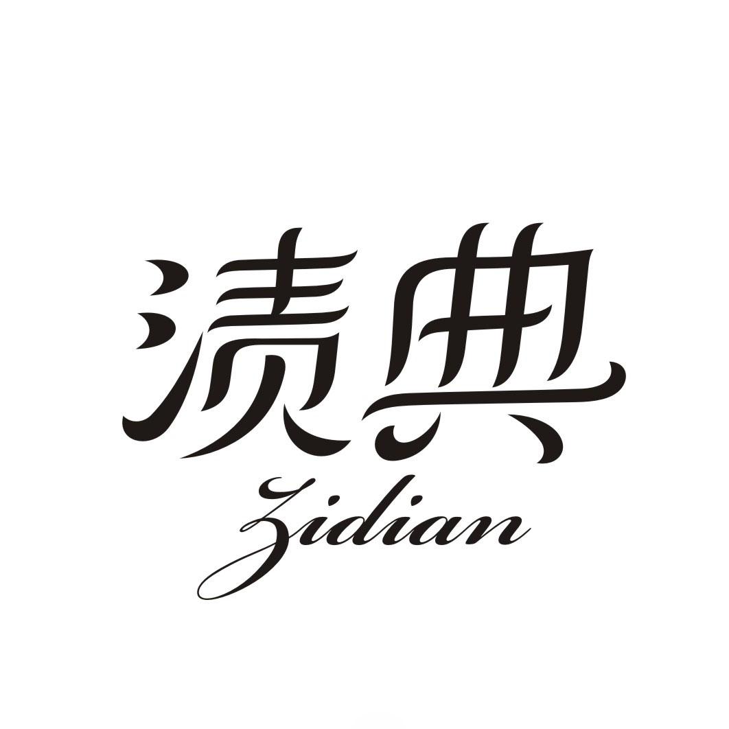 渍典ZIDIAN