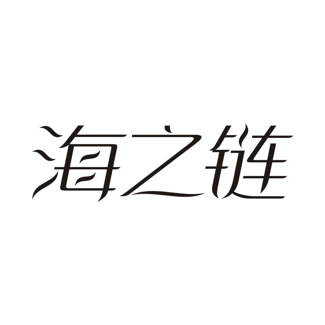海之链
