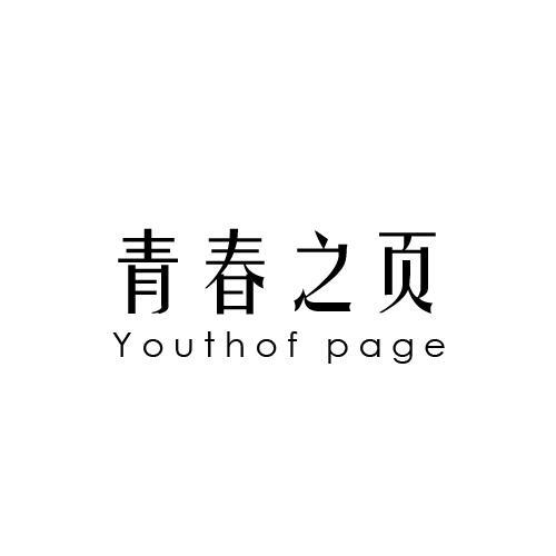 青春之页 YOUTHOF PAGE