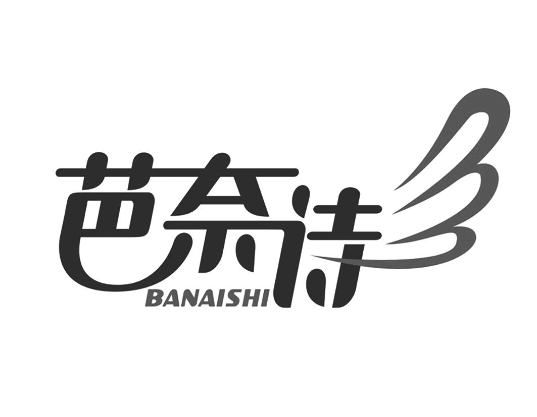 芭奈诗BANAISHI