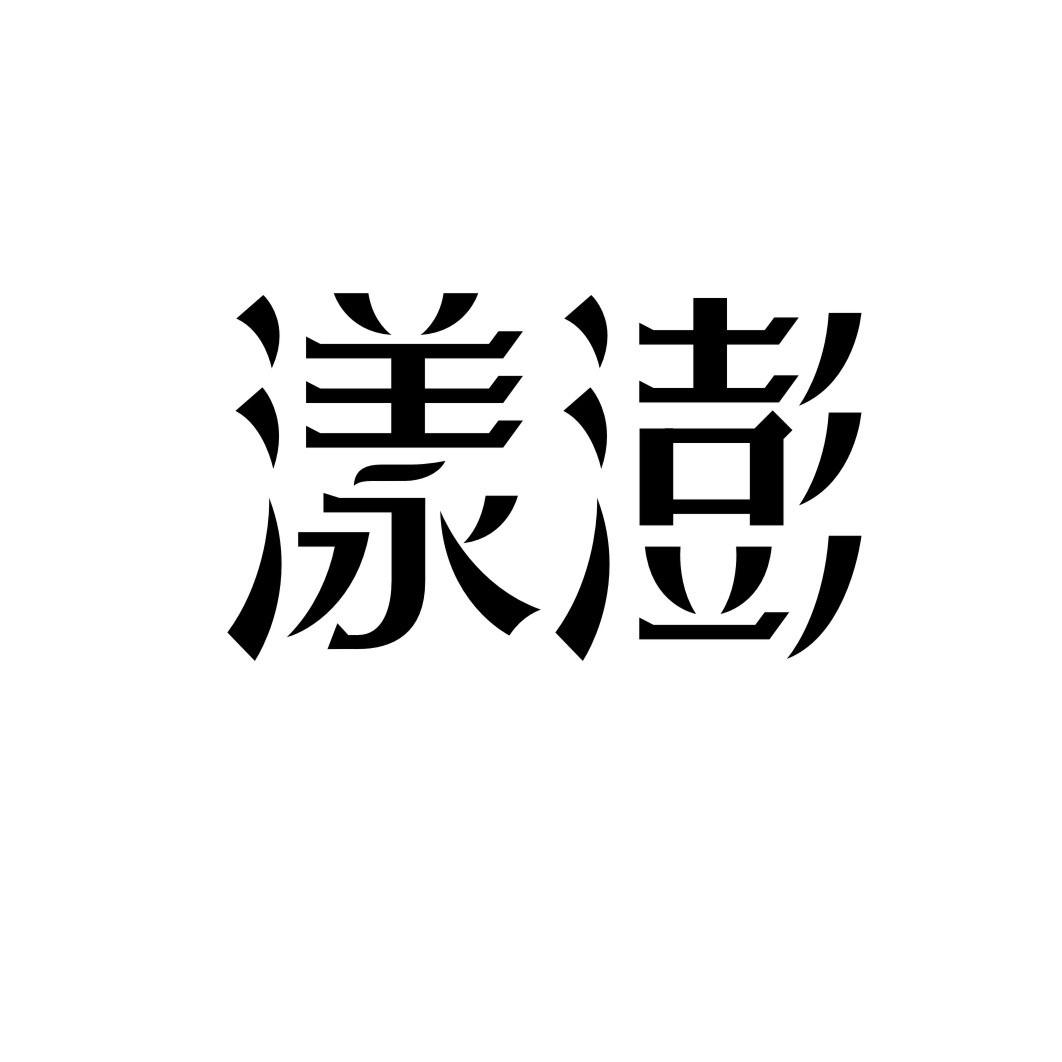 漾澎