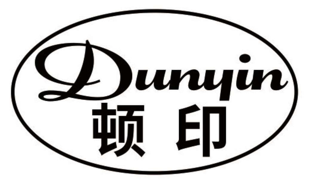 顿印 DUNYIN
