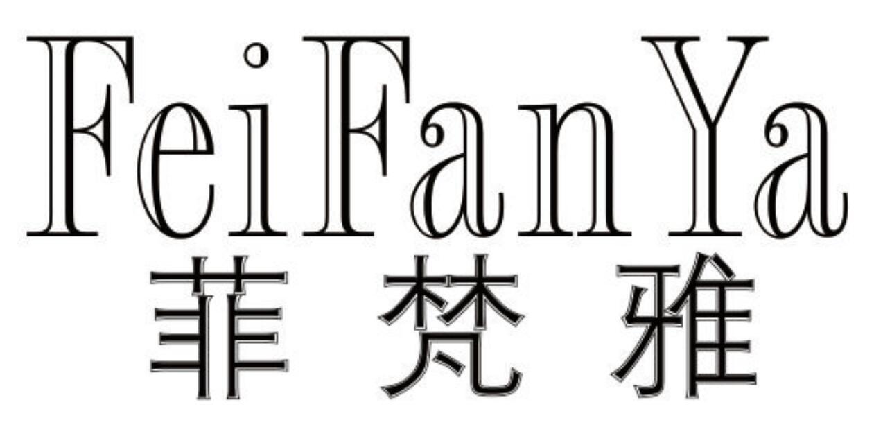 菲梵雅 FEIFANYA