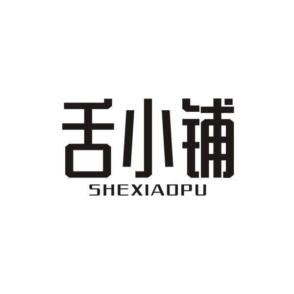 舌小铺SHEXIAOPU