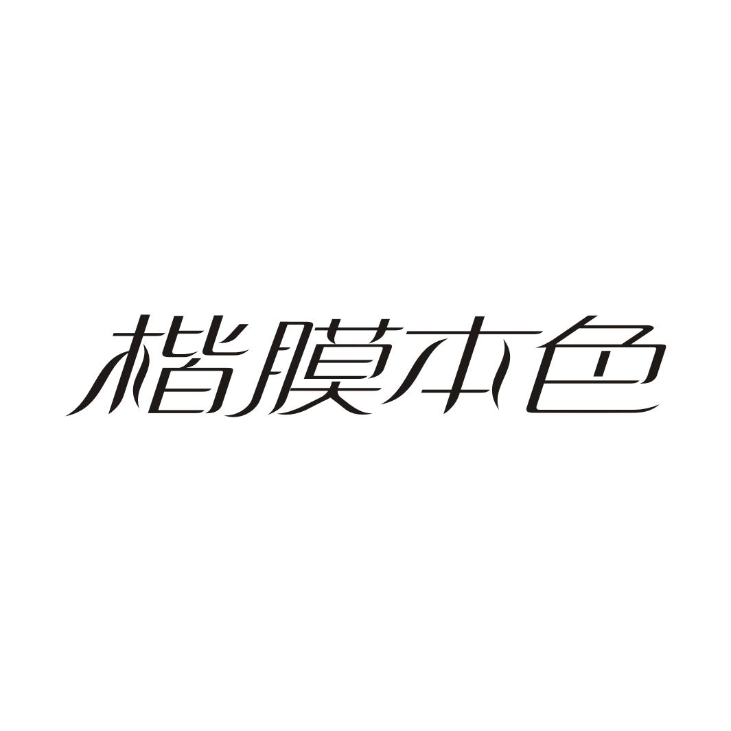 楷膜本色