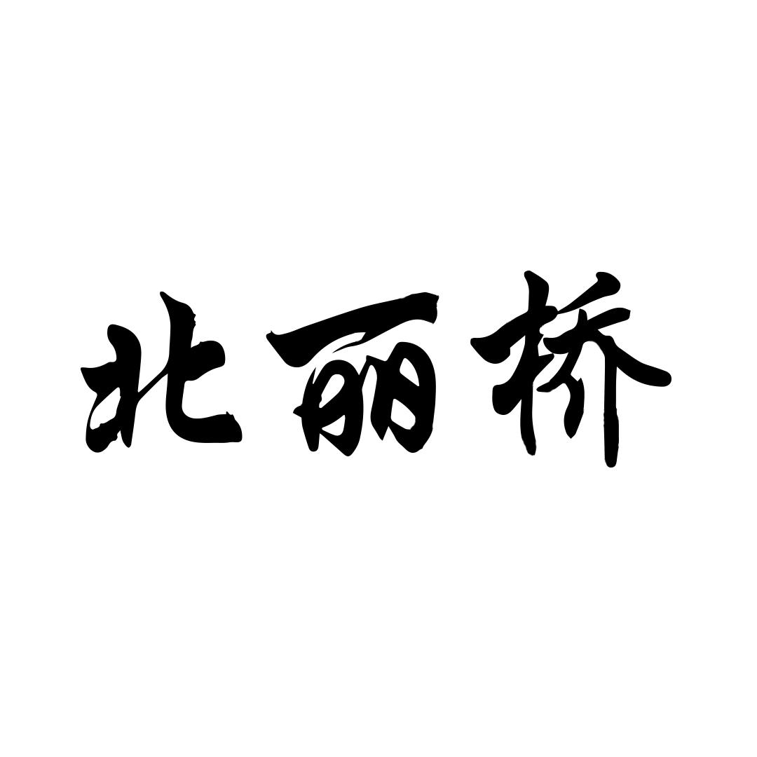 北丽桥