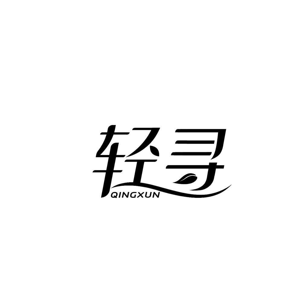 轻寻