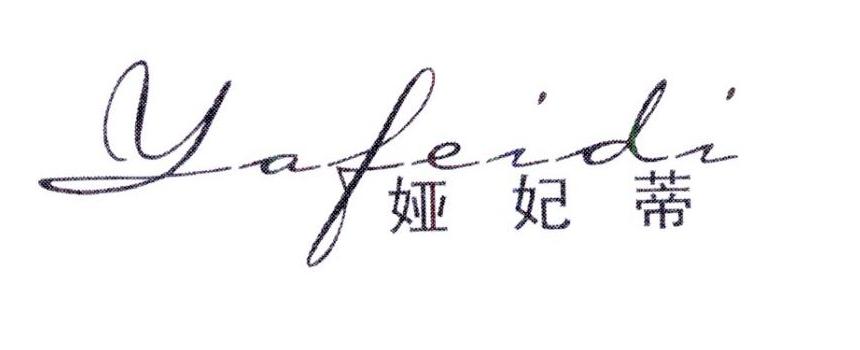 娅妃蒂