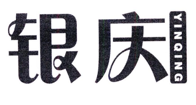银庆