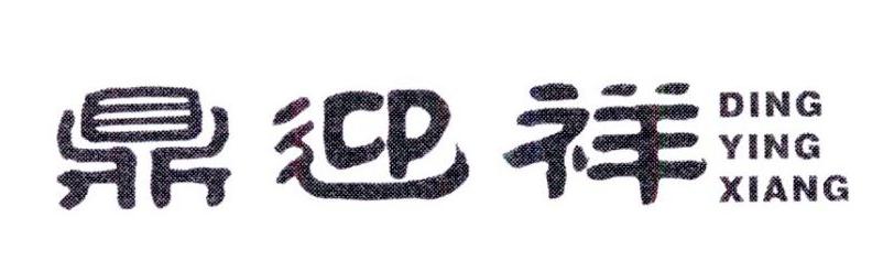 鼎迎祥