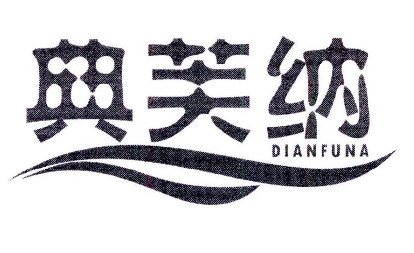 典芙纳